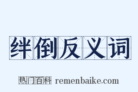 绊倒反义词是什么意思的图片